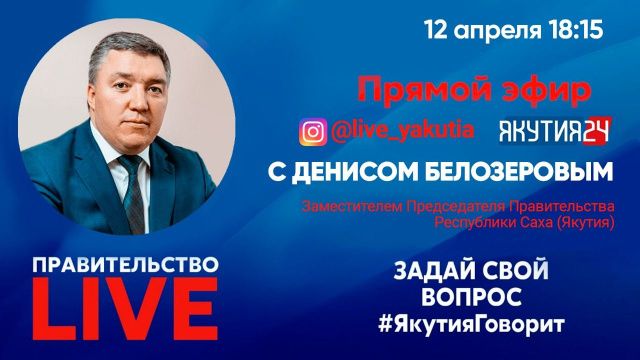 Очередной гость «Правительства LIVE» – вице-премьер Правительства Якутии Денис Белозеров