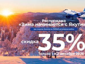 Распродажа «Зима начинается с Якутии» от авиакомпании «Якутия»
