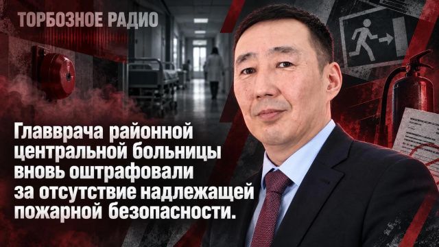 Главврача районной центральной больницы вновь оштрафовали за отсутствие надлежащей пожарной безопасности