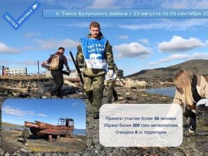 В Якутии по проекту «Чистая Арктика» собрано около 850 тонн металлолома