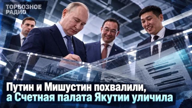 Путин и Мишустин похвалили, а Счетная палата Якутии уличила