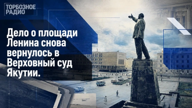 Дело о площади Ленина снова вернулось в Верховный суд Якутии