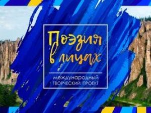 Международный творческий проект "Поэзия в лицах" теперь в Республике Саха (Якутия)!