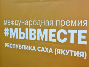 15 проектов из Якутии вошли в полуфинал Международной премии #МыВместе