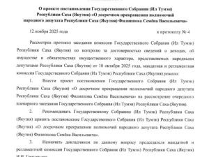 Депутата-коммуниста досрочно лишат полномочий за нарушение антикоррупционного законодательства