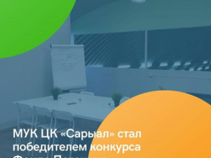 Центр культуры “Сарыал” - победитель конкурса Благотворительного Фонда Потанина в номинации «Общее дело»