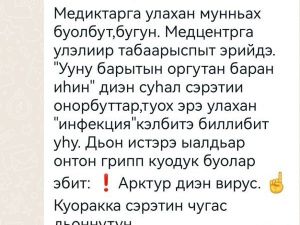 Фейк: Минздрав Якутии опровергает информацию в соцсетях