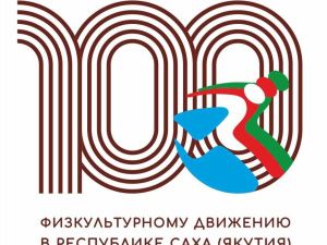 Физкультурному движению в Якутии – 100 лет