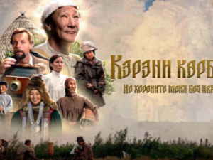 Этно не фильм: «Не хороните меня без Ивана» Любови Борисовой