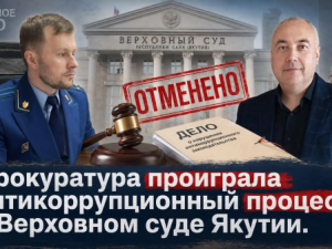 Прокуратура проиграла антикоррупционный процесс в Верховном суде Якутии