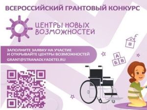 Стартовал Всероссийский благотворительный грантовый конкурс «Центры новых возможностей»