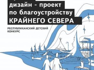 Конкурс: Дизайн-проект по благоустройству Крайнего Севера