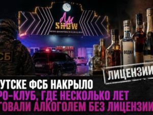 В Якутске ФСБ накрыло ретро-клуб, где несколько лет торговали алкоголем без лицензии