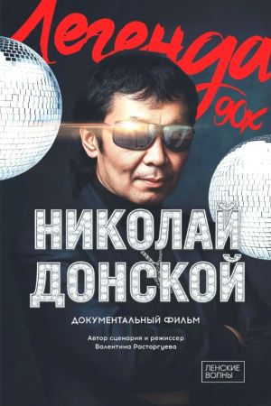 В кинотеатрах покажут фильм о легенде якутской эстрады