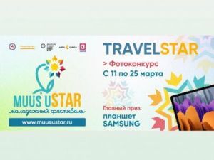 На фестивале MUUS uSTAR пройдет конкурс творческих фотографий. Победитель получит планшет