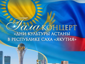 Дни культуры Астаны состоятся в Якутии