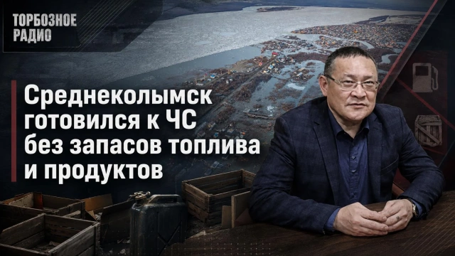 Среднеколымск готовился к ЧС без запасов топлива и продуктов