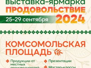 В Якутске пройдёт республиканская выставка-ярмарка «Продовольствие — 2024»