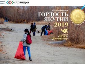 Гордость Якутии: Сегодня началось голосование в номинации «Эколог-доброволец»