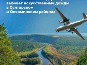 В Якутии идут искусственные дожди