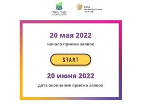 Стартовал приём заявок на второй конкурс грантов Главы Якутии на развитие гражданского общества в республике на 2022 год