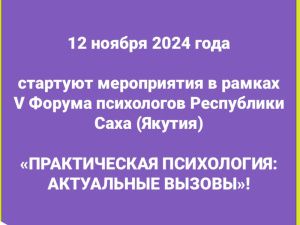 Начинается ежегодный форум психологов Якутии