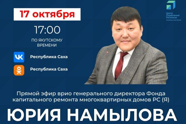 Якутянам расскажут о проведении капремонта отопительной системы домов в прямом эфире соцсетей