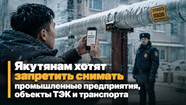 Якутянам хотят запретить снимать промышленные предприятия, объекты ТЭК и транспорта