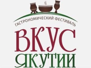 О начале приема заявок на участие в конкурсе «Вкус Якутии» 
