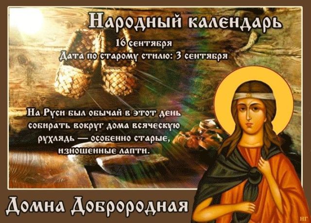 В православной церкви 16 сентября чтят память святой мученицы Домны Никомидийской, а также священномученика Анфима и девы Василиссы