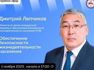 Якутянам расскажут об обеспечении безопасности жизнедеятельности населения