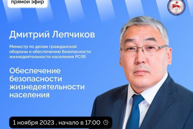 Якутянам расскажут об обеспечении безопасности жизнедеятельности населения