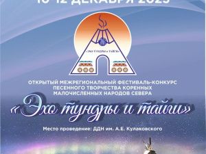 Состоится фестиваль-конкурс «Эхо тундры и тайги»