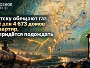 Якутску обещают газ ещё для 4 673 домов и квартир но придётся подождать