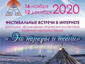 «Эхо тундры и тайги»