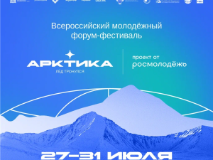 Владимир Путин назвал востребованными проекты по вовлечению молодежи в освоение Крайнего Севера