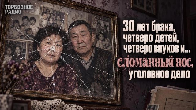 30 лет брака, четверо детей, четверо внуков и… сломанный нос, уголовное дело