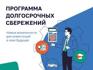 В России начала свою работу программа долгосрочных сбережений