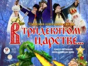 Проведите новогодние каникулы «В тридевятом царстве...»