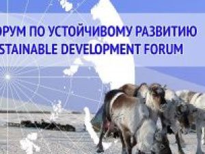 27-30 сентября в Якутске пройдёт «Северный форум по устойчивому развитию»