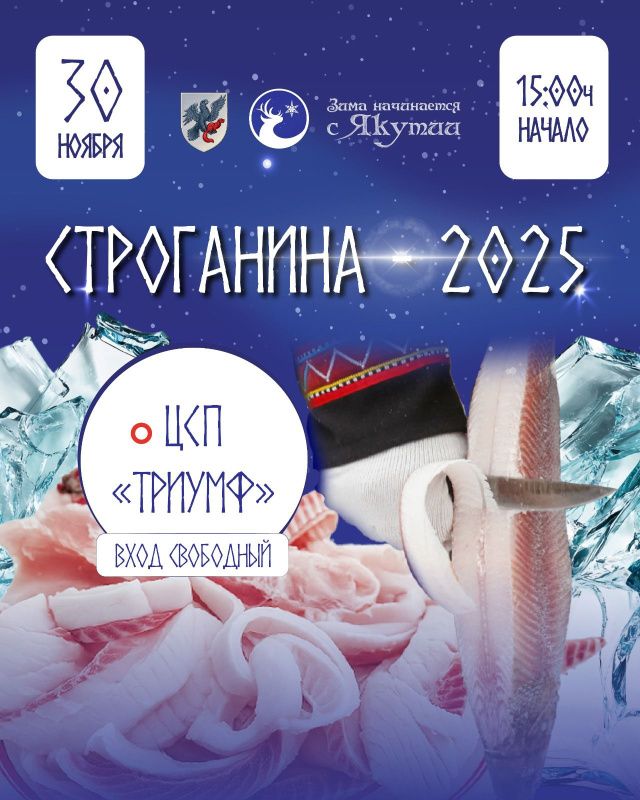 ФЕСТВАЛЬ «СТРОГАНИНЫ» ЖДЕТ ВАС!