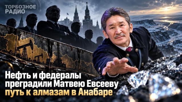 Нефть и федералы преградили Матвею Евсееву путь к алмазам в Анабаре