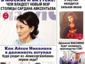 Свежий номер "Жизни Якутска" уже в продаже! Успей купить!