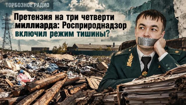 Претензия на три четверти миллиарда: Росприроднадзор включил режим тишины?