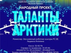 Народный проект «ТАЛАНТЫ  АРКТИКИ»