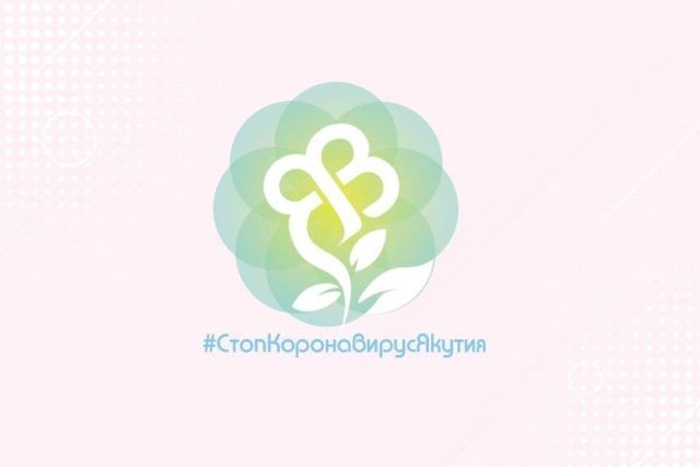 Объявлены итоги еженедельной акции #СтопКоронавирусЯкутия
