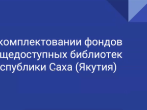 Внесены предложения по пополнению книжных фондов библиотек Якутии