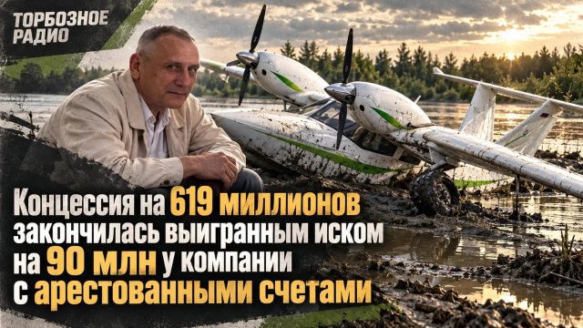 Концессия на 619 миллионов закончилась выигранным иском на 90 млн у компании с арестованными счетами 