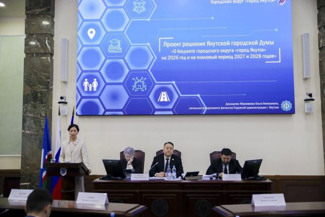 Якутская городская Дума приняла в первом чтении проект бюджета на 2026–2028 годы