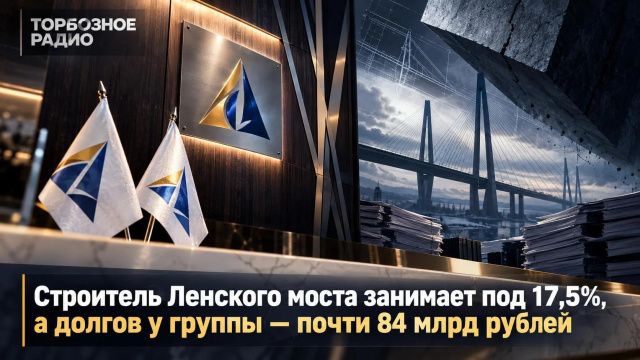 Строитель Ленского моста занимает под 17,5%, а долгов у группы — почти 84 млрд рублей